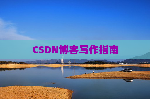 CSDN博客写作指南