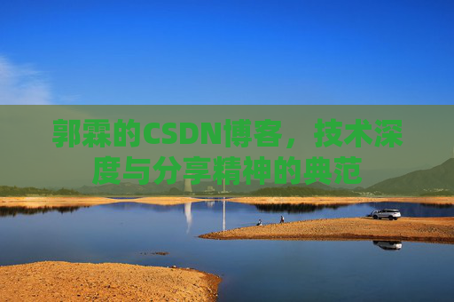 郭霖的CSDN博客，技术深度与分享精神的典范