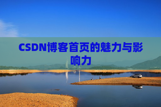 CSDN博客首页的魅力与影响力