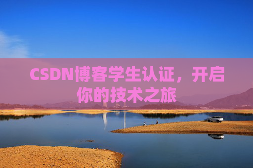 CSDN博客学生认证，开启你的技术之旅