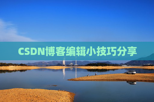 CSDN博客编辑小技巧分享