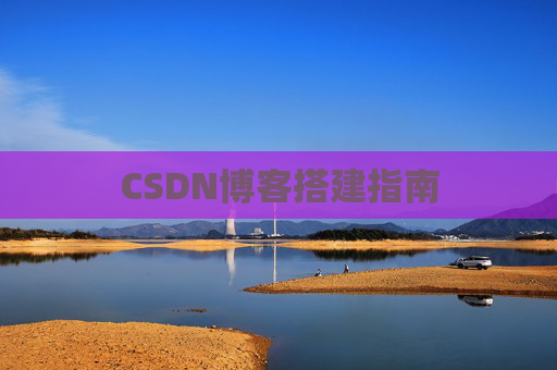 CSDN博客搭建指南