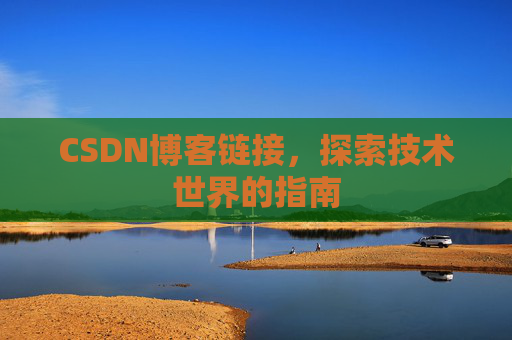 CSDN博客链接,探索技术世界的指南