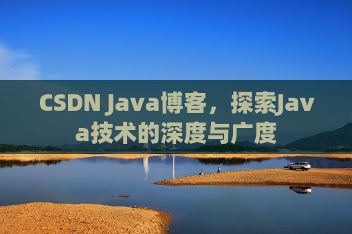CSDN Java博客，探索Java技术的深度与广度
